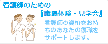 潜在看護師勘取戻し体験