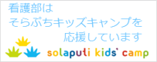 そらぷちキッズキャンプ