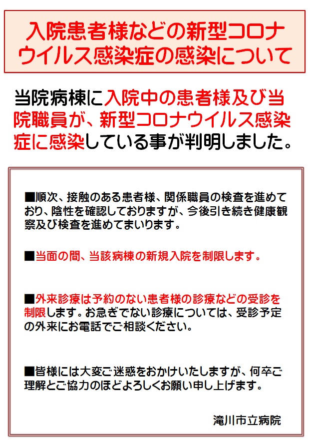 入院患者様などの新型コロナウイルス感染症の感染について | 滝川市立病院