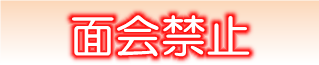 新型コロナウィルス感染拡大に伴う面会制限のお願い